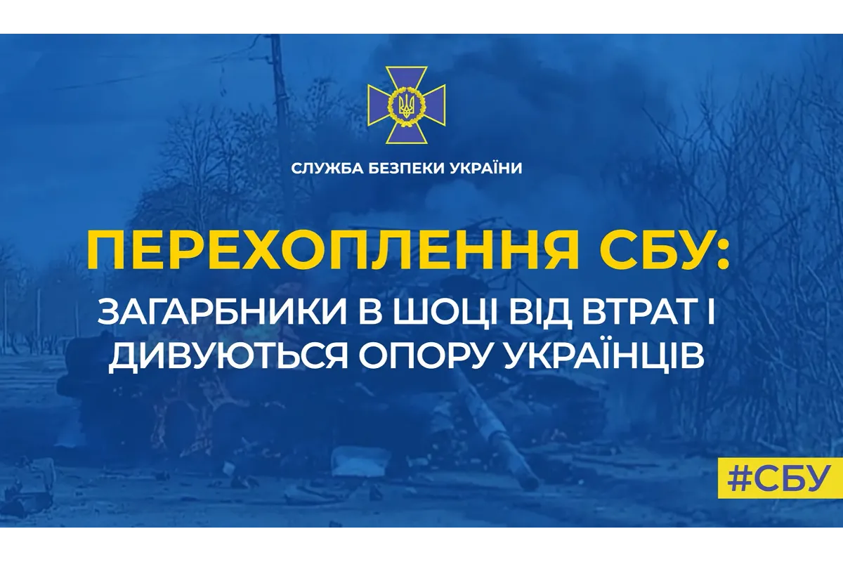 Перехоплення СБУ: загарбники в шоці від втрат в дивуються опору українців (аудіо)