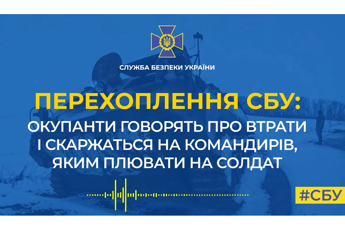 СБУ: окупанти говорять про втрати і скаржаться на командирів, яким плювати на солдат (аудіо)