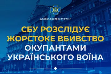 ​СБУ розслідує жорстоке вбивство окупантами українського воїна