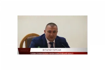 ​Изменения в регионе Виталий Герсак начал с УСБУ в Николаевской области