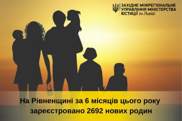 ​На Рівненщині цьогоріч створено більше 2,5 тисяч нових родин!