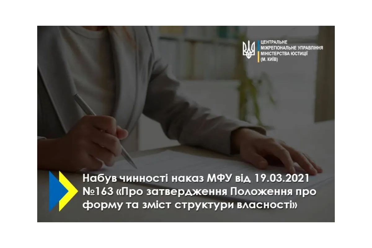 Набув чинності наказ Міністерства фінансів України від 19.03.2021 №163 «Про затвердження Положення про форму та зміст структури власності»