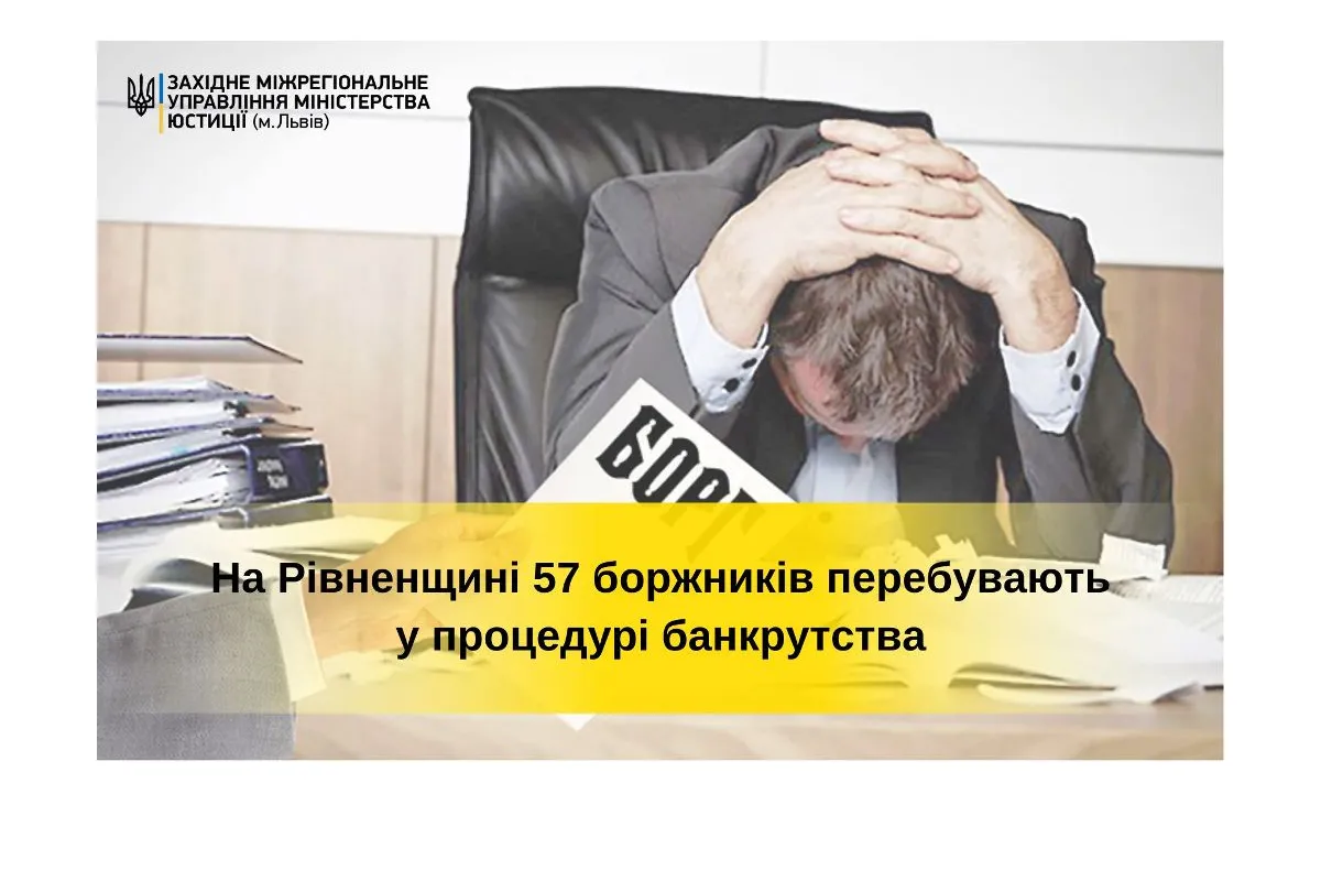 На Рівненщині 57 боржників перебувають у процедурі банкрутства