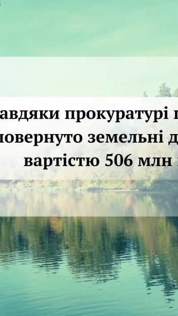 ​Завдяки прокуратурі громаді Київщини повернуто земельні ділянки вартістю 506 млн грн