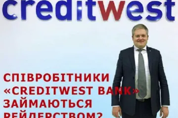 ​Співробітники «CreditWest Bank» займаються рейдерством?