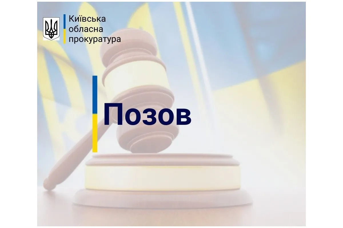 Прокуратура звернулася до суду з позовом про повернення державі земельної ділянки вартістю понад 1,5 млн грн