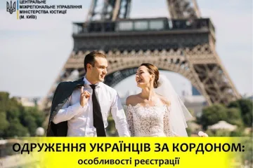 ​Одруження українців за кордоном: особливості реєстрації