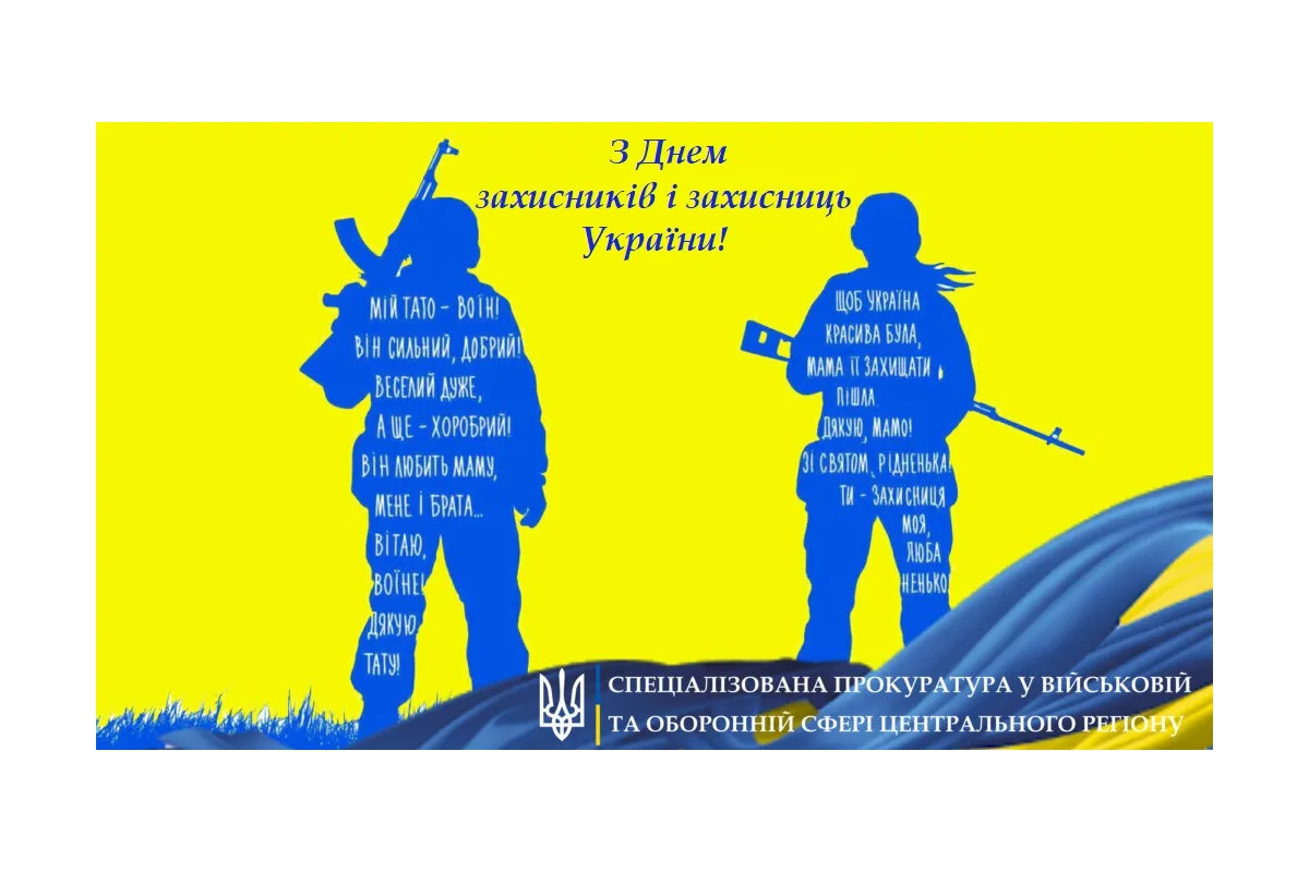 Вітаємо захисників та захисниць України!