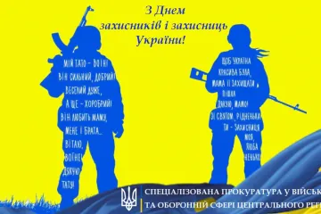 ​Вітаємо захисників та захисниць України!