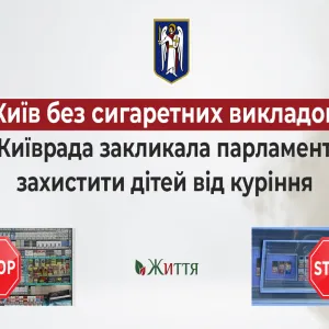 ​Київ без сигаретних викладок. Київрада закликала парламент захистити дітей від куріння
