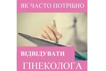 ​Репродуктолог Київ: Як часто потрібно відвідувати гінеколога?