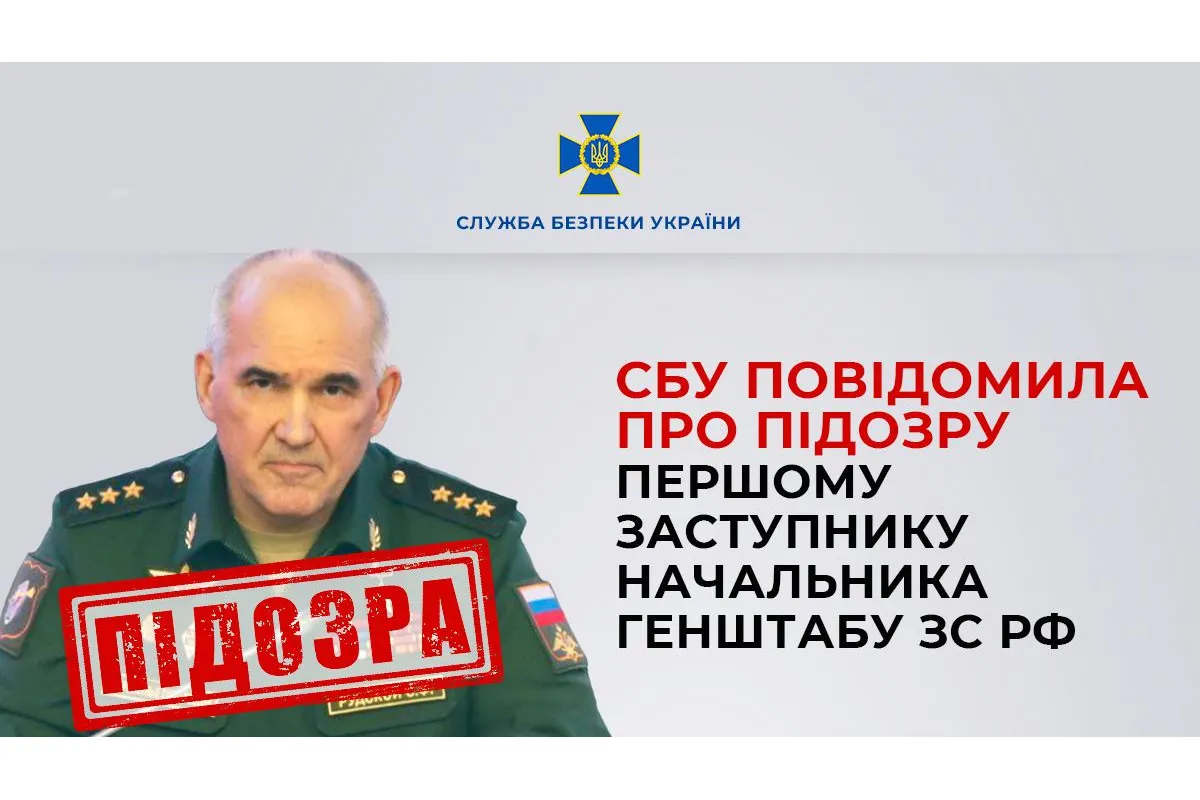 СБУ повідомила про підозру першому заступнику начальника генштабу рф генерал-полковнику Сергію Рудському у здійсненні збройної агресії