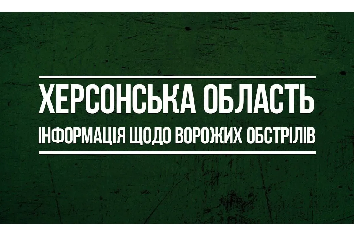 За інформацією Херсонської ОВА, російські окупанти 93 рази атакували Херсонщину, випустивши 412 снарядів