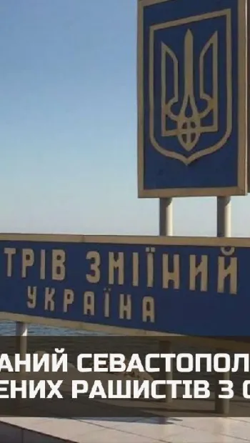 ​В окупований Севастополь звозять вбитих і поранених рашистів з острова Зміїний