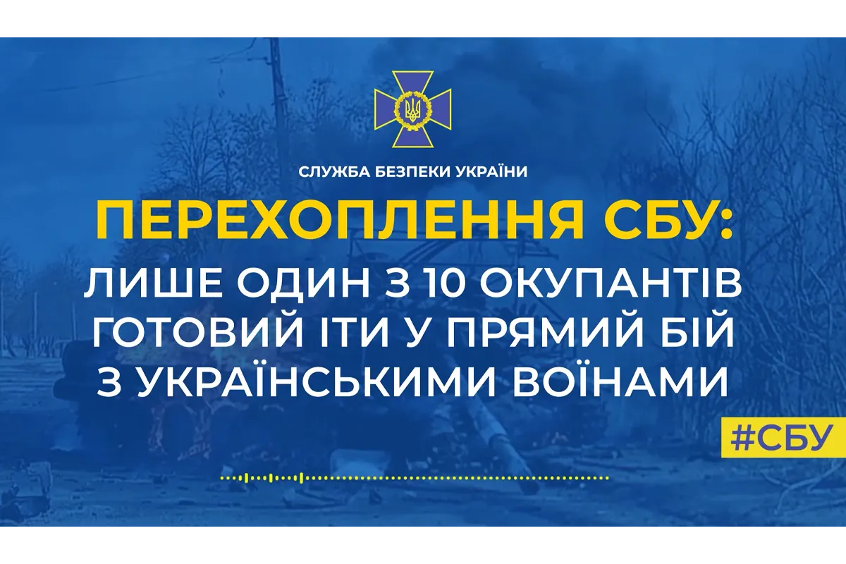 Російські загарбники так бояться ЗСУ, що лише 1 із 10 готові до прямого зіткнення з українськими воїнами