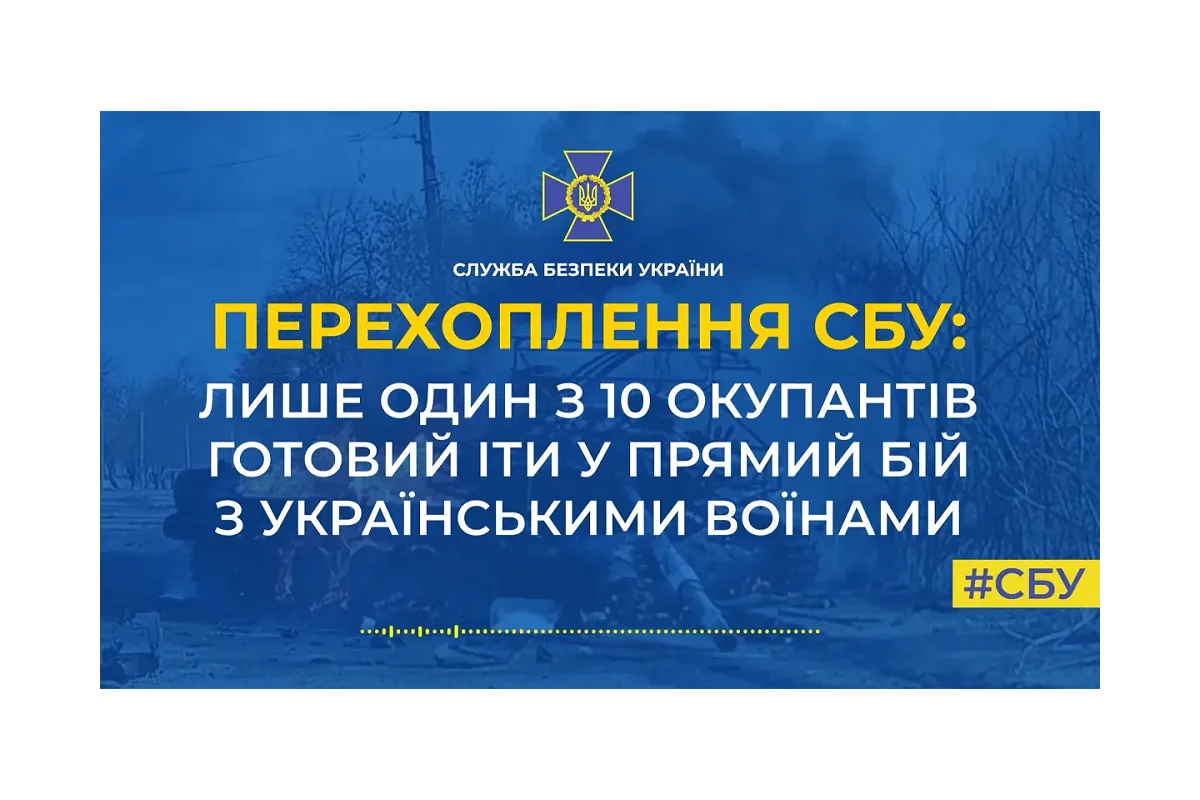 Російські загарбники так бояться ЗСУ, що лише 1 із 10 готові до прямого зіткнення з українськими воїнами (аудіо)