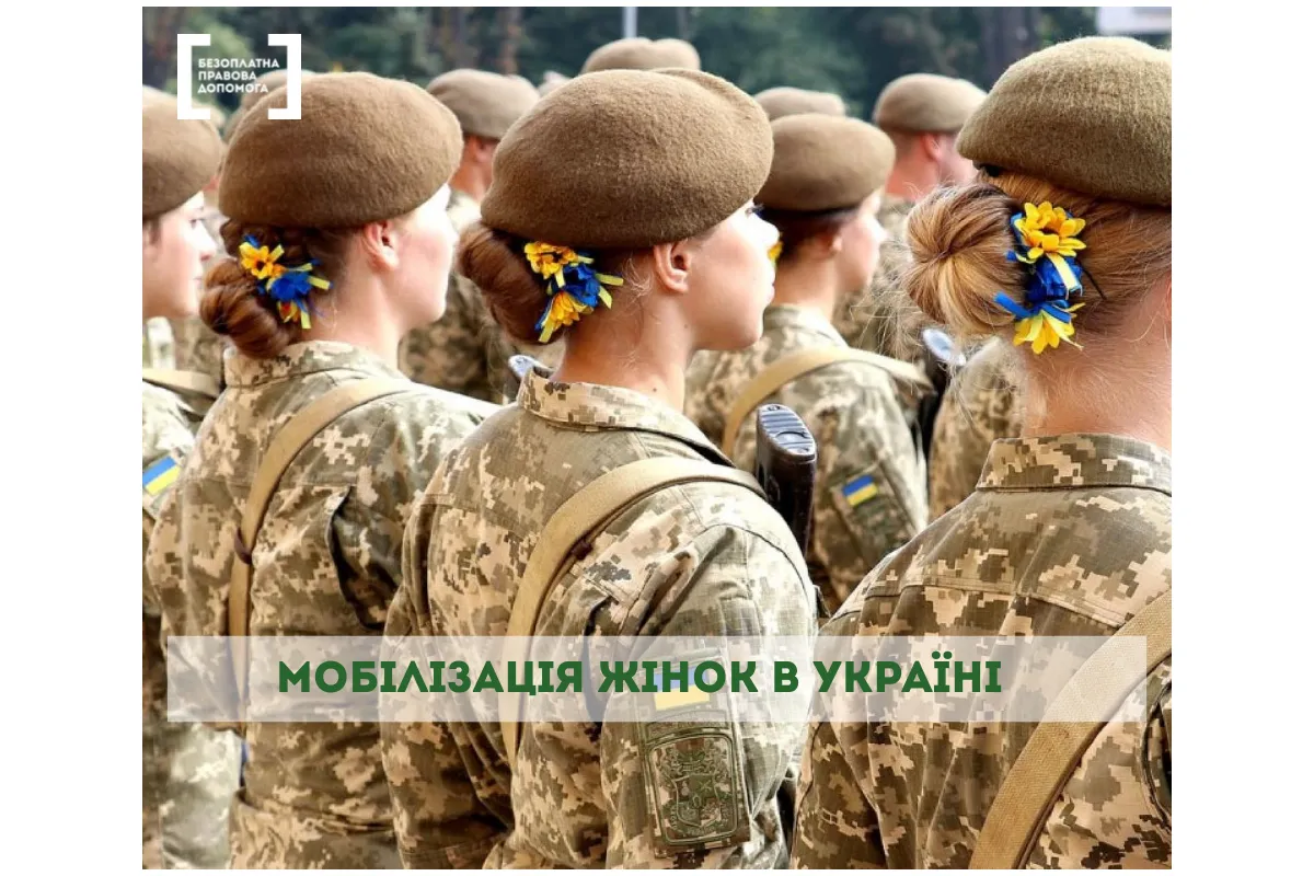 Мобілізація жінок в Україні