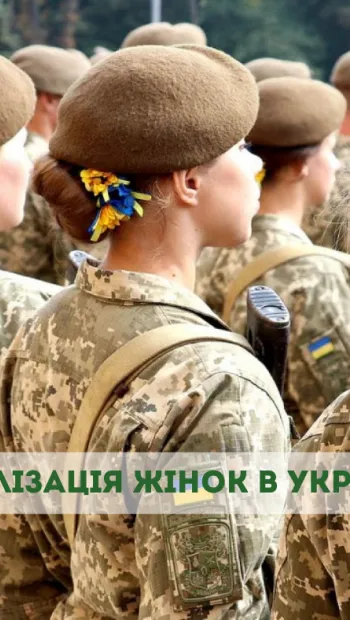 ​Мобілізація жінок в Україні