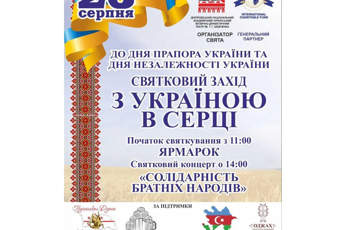 Святкуємо разом! До Дня Державного Прапора України та Дня Незалежності у Дніпрі відбудеться святковий захід «З Україною в серці»