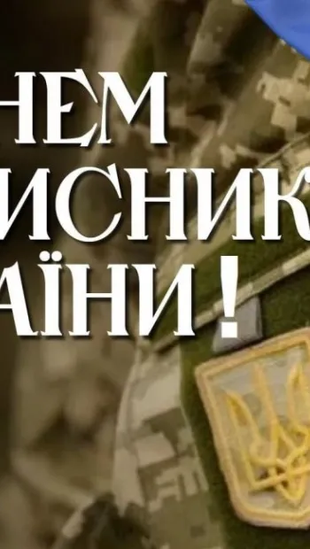 ​Вітаємо з днем Захисника України! 