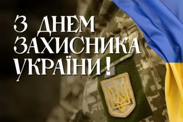 ​Вітаємо з днем Захисника України! 