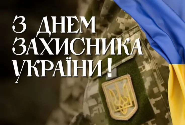 Вітаємо з днем Захисника України! 