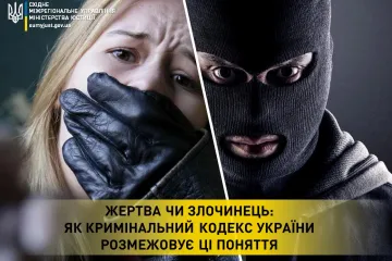 ​Жертва чи злочинець: як кримінальний кодекс України розмежовує ці поняття
