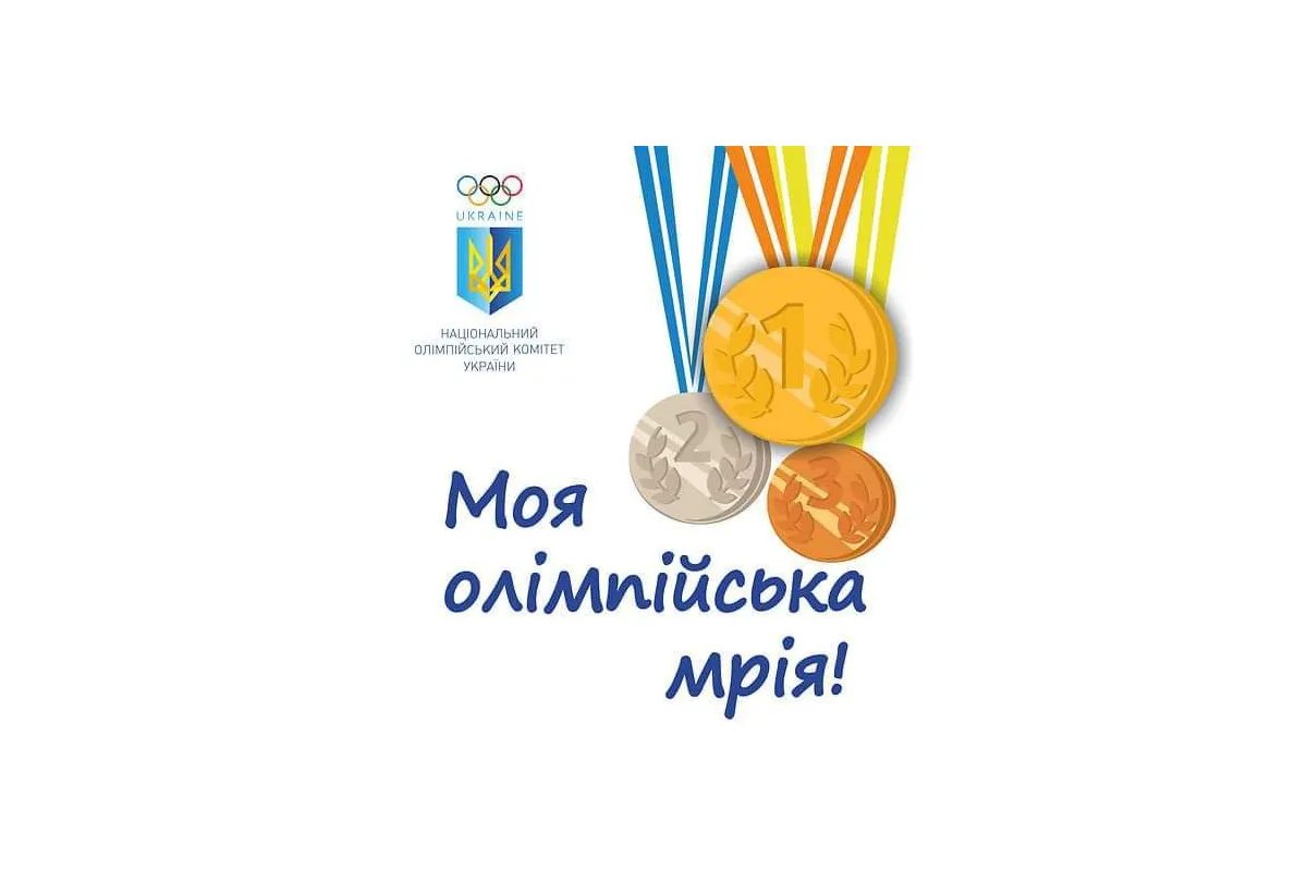 «Моя олімпійська мрія» стартує в Україні 