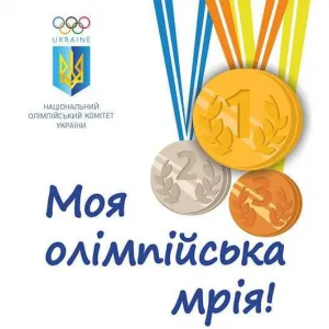 ​«Моя олімпійська мрія» стартує в Україні 