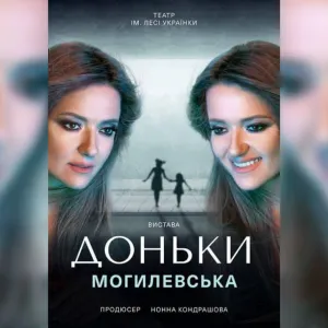 ​Нова прем‘єра від Наталії Могилевської «Доньки»