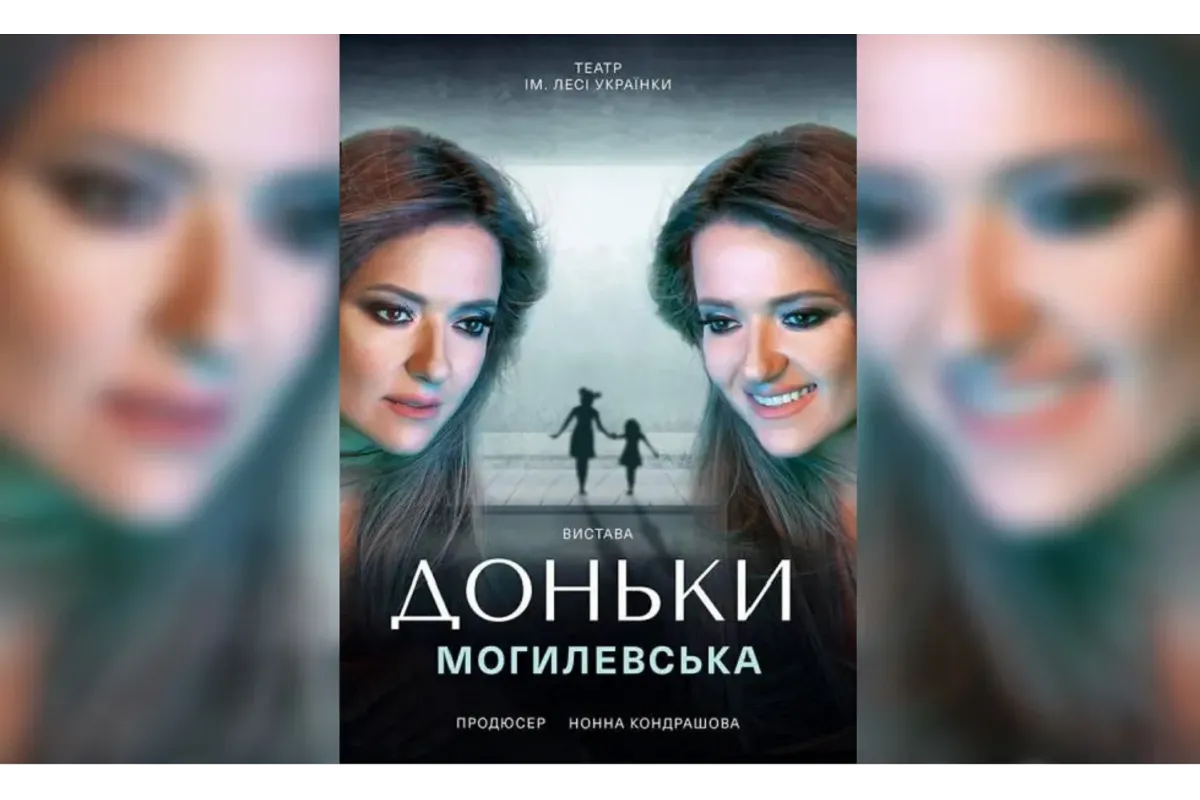 Нова прем‘єра від Наталії Могилевської «Доньки»