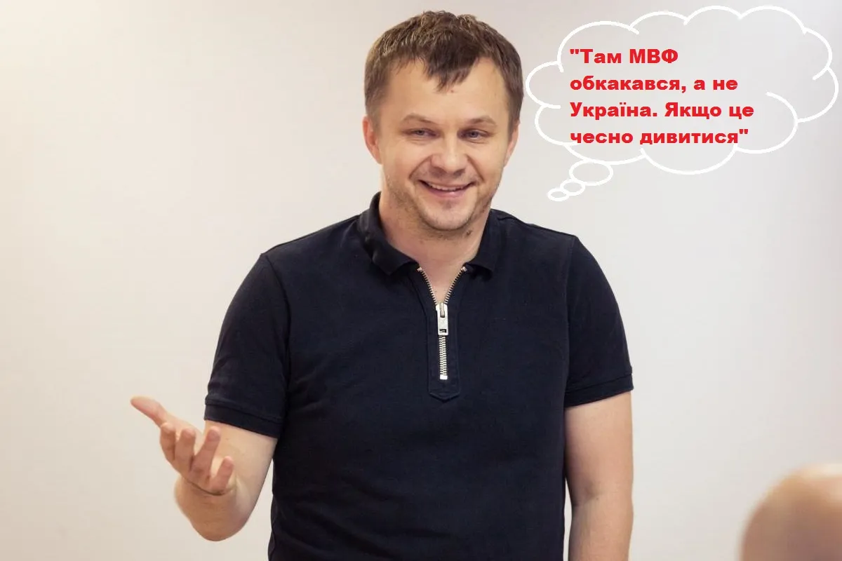 Назріває міжнародний скандал: "МВФ обкакався" – прокоментував радник Глави ОП Тимофій Милованов переговори України про транш
