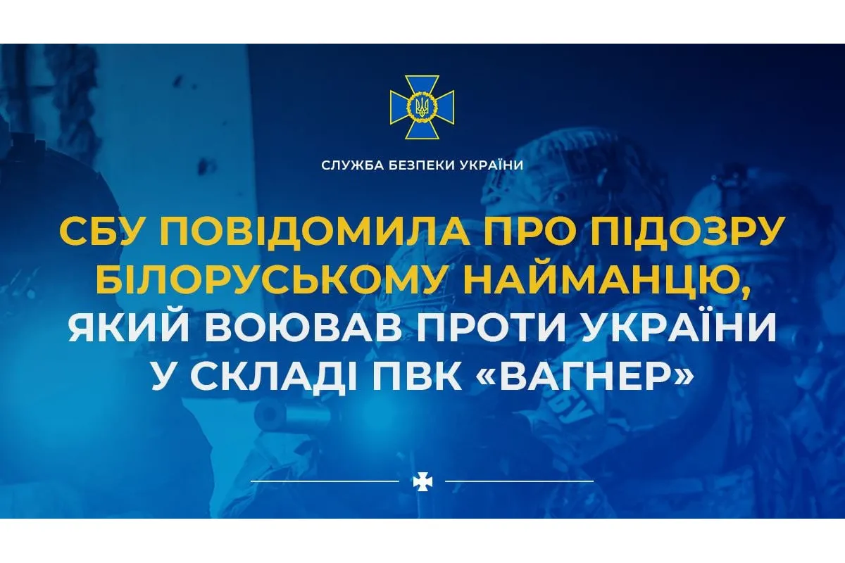 СБУ повідомила про підозру білоруському найманцю, який воював проти України у складі ПВК «Вагнер»