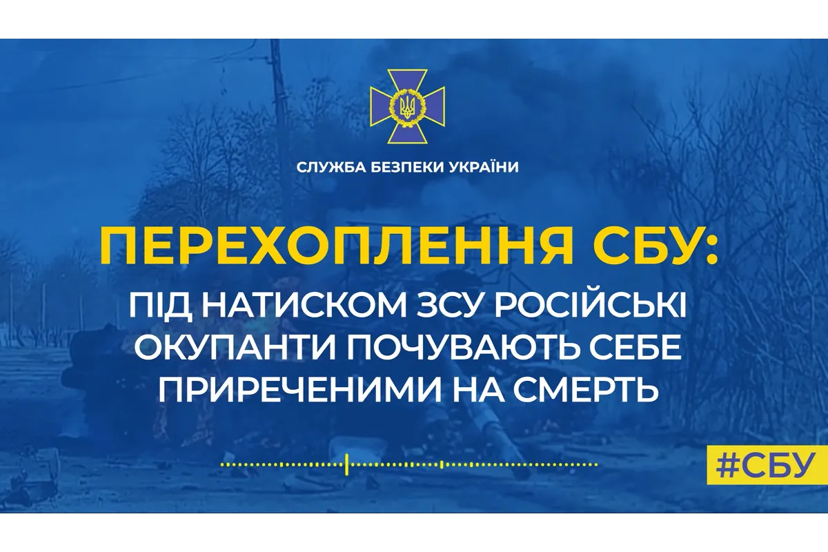 СБУ: під натиском ЗСУ російські окупанти почувають себе приреченими на смерть (аудіо)