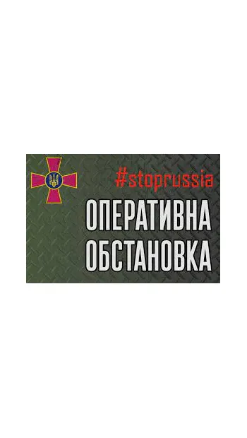 ​Російське вторгнення в Україну : Оперативна інформація від Генштабу ЗСУ станом на 06.00