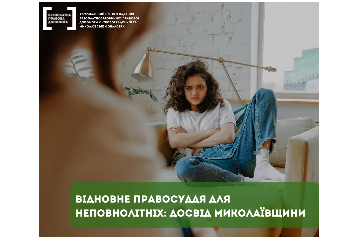 Відновне правосуддя для неповнолітніх: досвід Миколаївщини