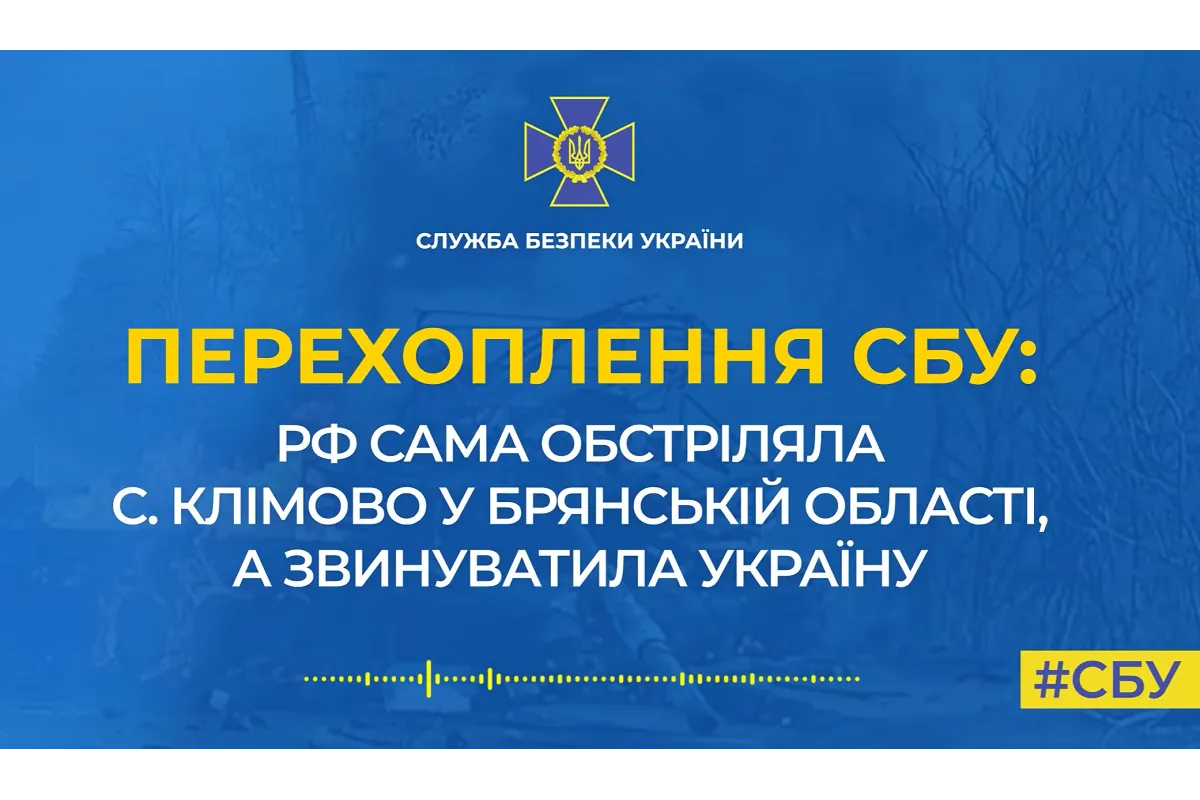 РФ сама обстріляла с. Клімово у Брянській області, хоча і звинуватила у цьому Україну (аудіо)