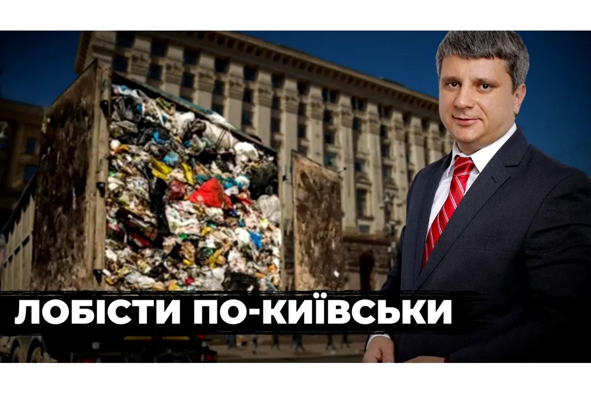 Фирма депутата Киевсовета выиграла мусорные тендеры почти на 150 млн — журналистское расследование
