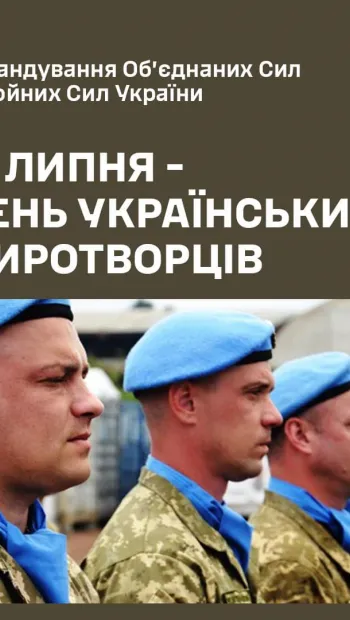 ​Сьогодні в нашій державі відзначається День українських миротворців.