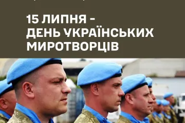 ​Сьогодні в нашій державі відзначається День українських миротворців.