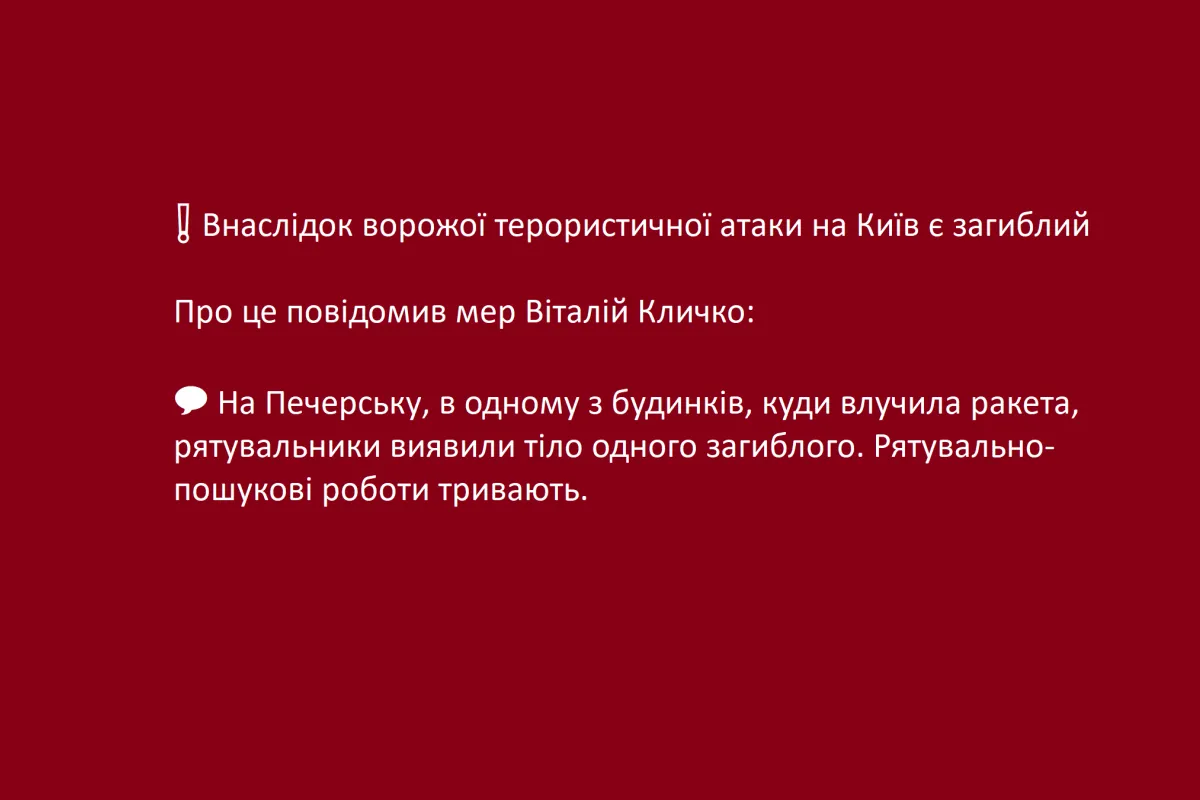 ❗️ Внаслідок ворожої терористичної атаки на Київ є загиблий - Про це повідомив мер Віталій Кличко:  💬 На Печерську, в одному з будинків, куди влучила ракета, рятувальники виявили тіло одного загиблого. Рятувально-пошукові роботи тривають