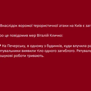 ​❗️ Внаслідок ворожої терористичної атаки на Київ є загиблий - Про це повідомив мер Віталій Кличко:  💬 На Печерську, в одному з будинків, куди влучила ракета, рятувальники виявили тіло одного загиблого. Рятувально-пошукові роботи тривають
