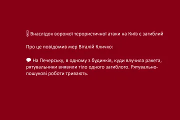 ​❗️ Внаслідок ворожої терористичної атаки на Київ є загиблий - Про це повідомив мер Віталій Кличко:  💬 На Печерську, в одному з будинків, куди влучила ракета, рятувальники виявили тіло одного загиблого. Рятувально-пошукові роботи тривають