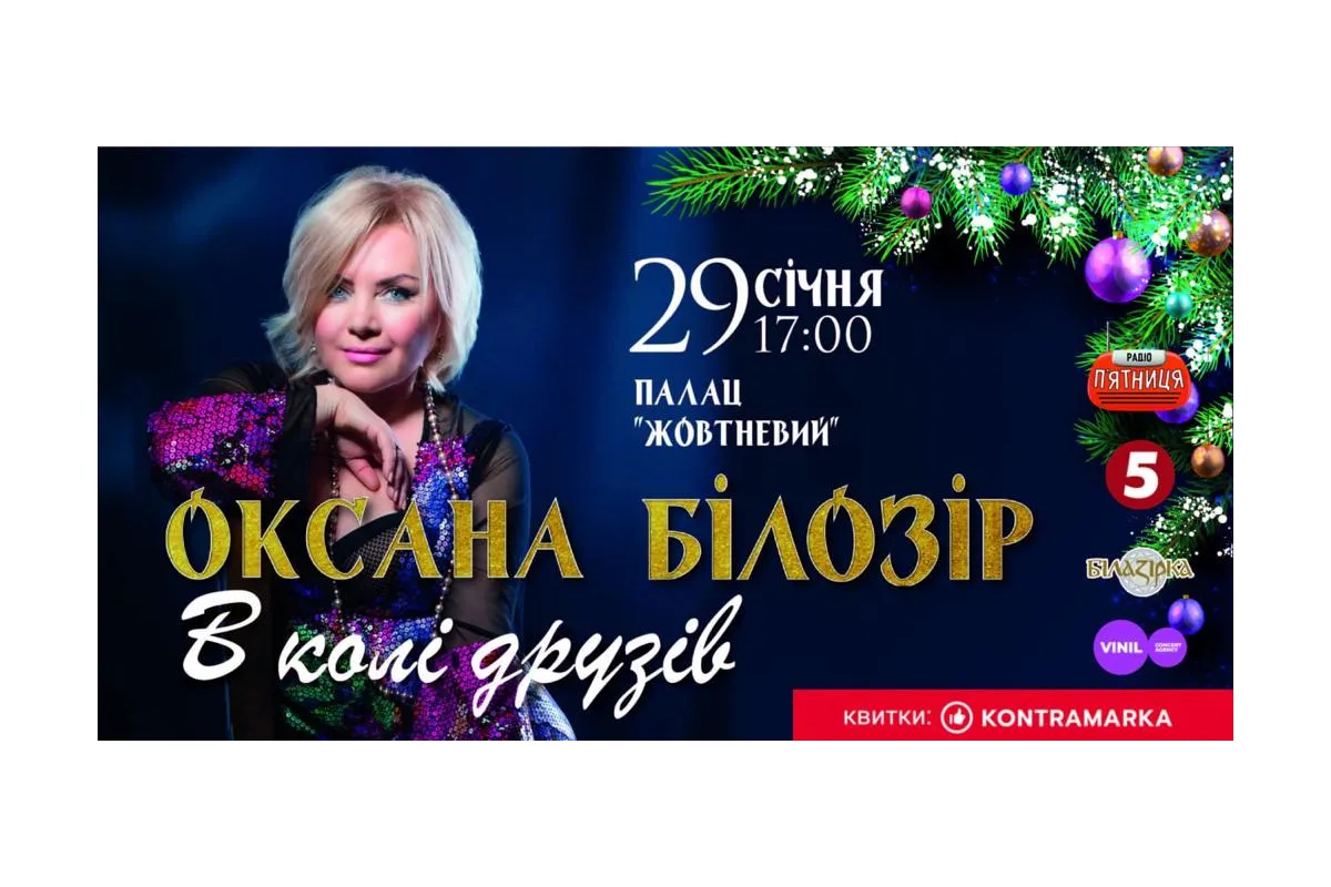 Теплий концерт Оксани Білозір «У колі друзів» у Києві 29 січня