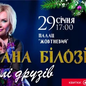 ​Теплий концерт Оксани Білозір «У колі друзів» у Києві 29 січня