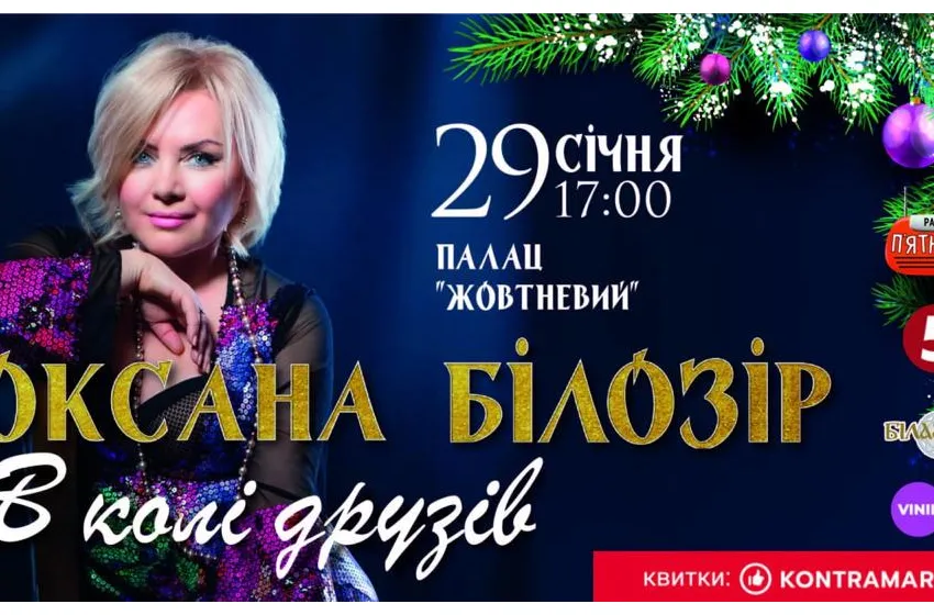 Теплий концерт Оксани Білозір  «У колі друзів» у Києві 29 січня