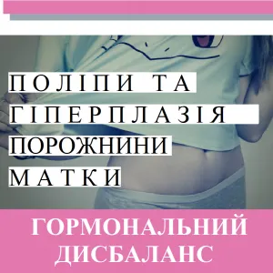 ​Репродуктолог Київ: Поліпи та гіперплазія порожнини матки. Гормональний дисбаланс 