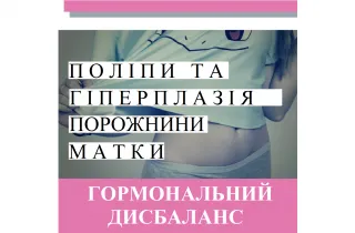 Репродуктолог Київ: Поліпи та гіперплазія порожнини матки. Гормональний дисбаланс 
