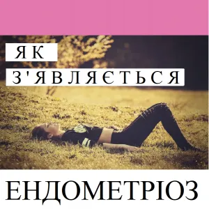 ​Репродуктолог Київ: Як з'являється ендометрія