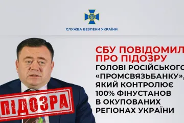 ​СБУ повідомила про підозру голові російського «Промсвязьбанку», який контролює 100% фінустанов в окупованих регіонах України (відео)